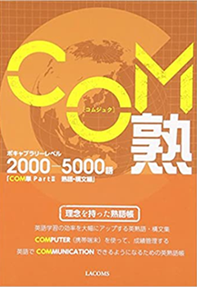 語彙編(アプリつき) 「COM熟」