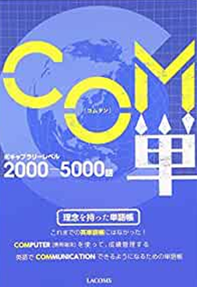 語彙編(アプリつき) 「COM単」