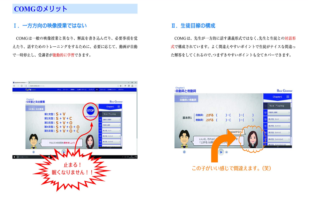 1.COMGの最大の利点は、一方通行の動画ではなく、先生と生徒が掛け合いながら動画が続いていく点です。