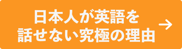 日本人が英語を話せない究極の理由