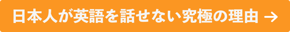 日本人が英語を話せない究極の理由